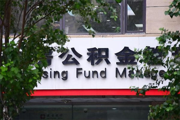 能用微信缴纳公积金吗吗_淄博公积金代办在职离职封存服务