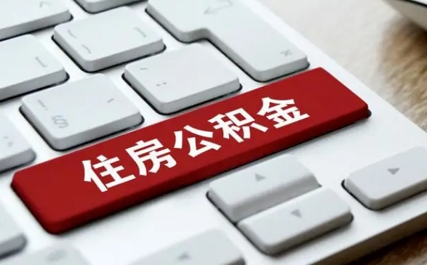 公积金都需要什么手续-淄博公积金代办平台